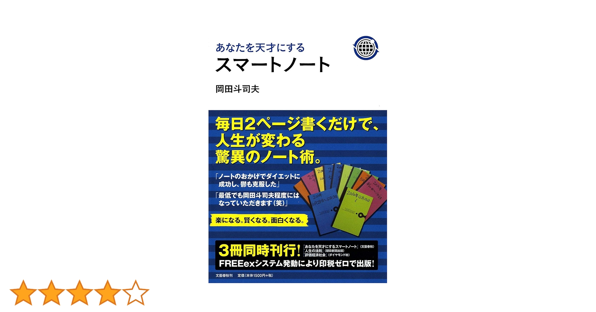 あなたを天才にするスマートノート | 岡田 斗司夫 |本 | 通販